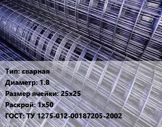 Сетка сварная d=1.8 Ячейка: 25х25 Раскрой: 1х50 ГОСТ: ТУ 1275-012-00187205-2002